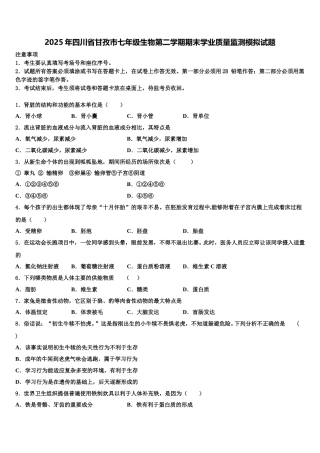 2025年四川省甘孜市七年级生物第二学期期末学业质量监测模拟试题含解析