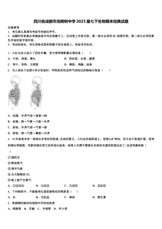四川省成都市泡桐树中学2025届七下生物期末经典试题含解析