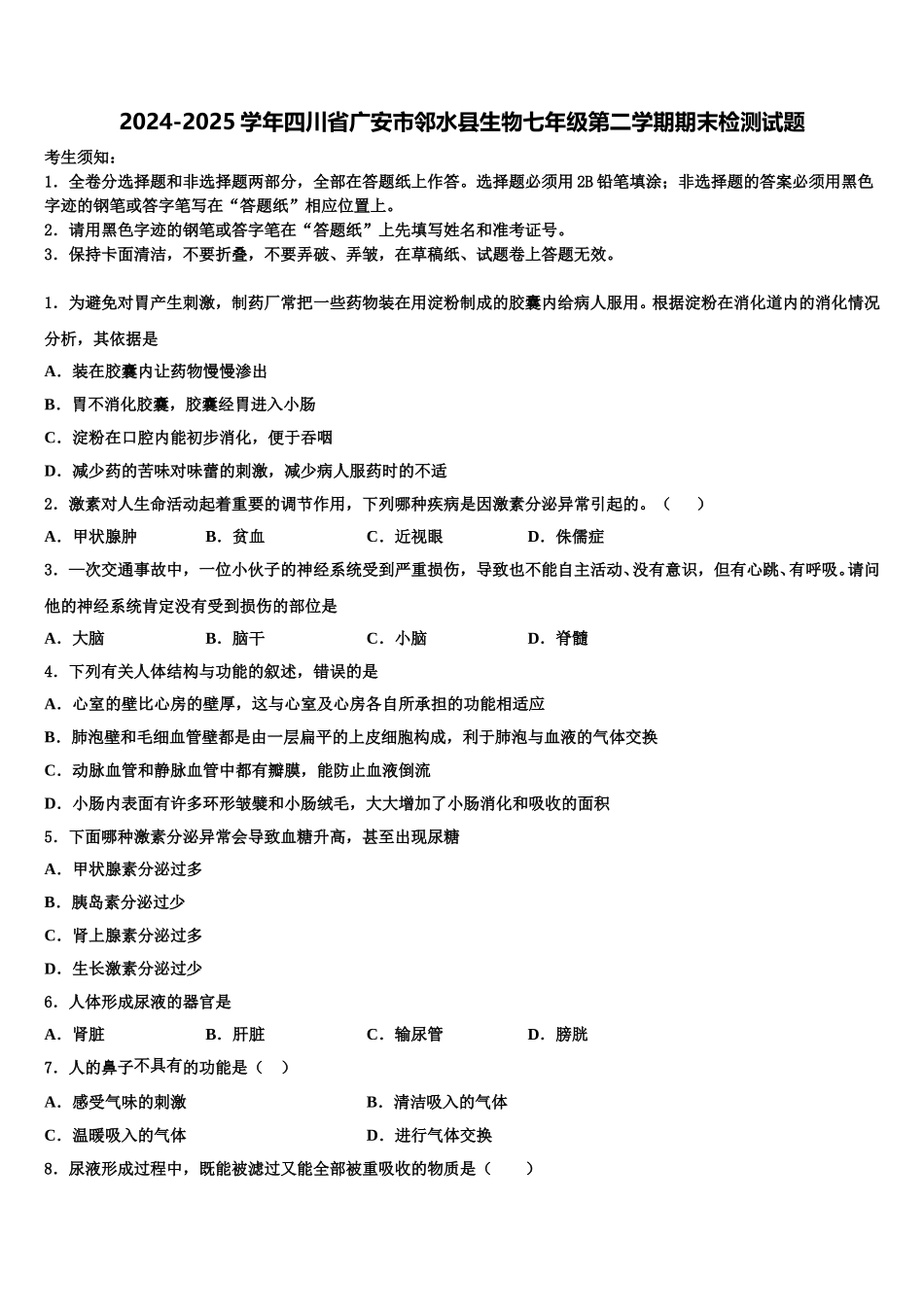 2024-2025学年四川省广安市邻水县生物七年级第二学期期末检测试题含解析_第1页