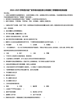 2024-2025学年四川省广安市邻水县生物七年级第二学期期末检测试题含解析