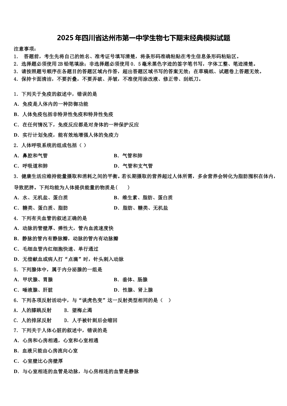 2025年四川省达州市第一中学生物七下期末经典模拟试题含解析_第1页