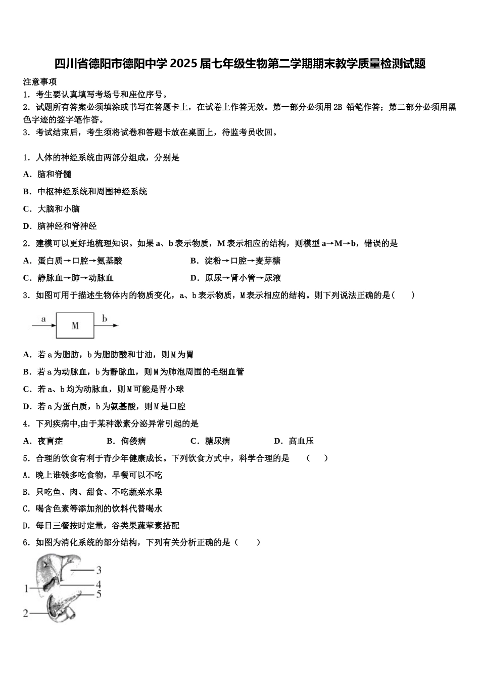 四川省德阳市德阳中学2025届七年级生物第二学期期末教学质量检测试题含解析_第1页