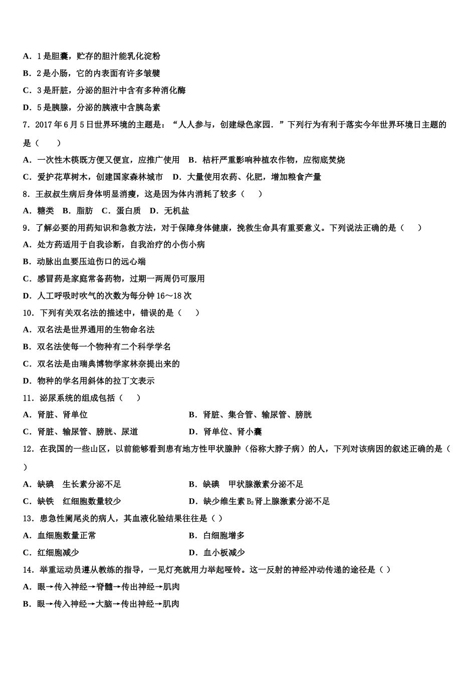 四川省德阳市德阳中学2025届七年级生物第二学期期末教学质量检测试题含解析_第2页