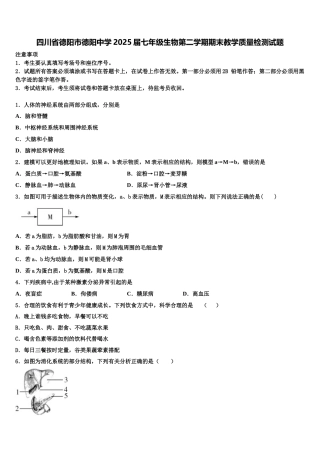 四川省德阳市德阳中学2025届七年级生物第二学期期末教学质量检测试题含解析