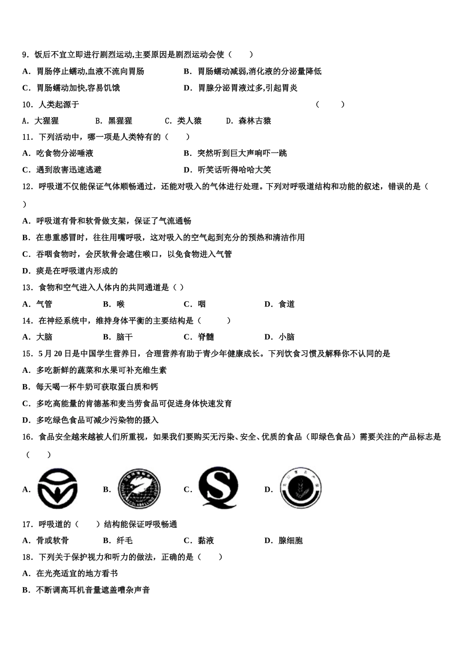 2025年四川省遂宁市射洪县生物七下期末学业质量监测试题含解析_第2页