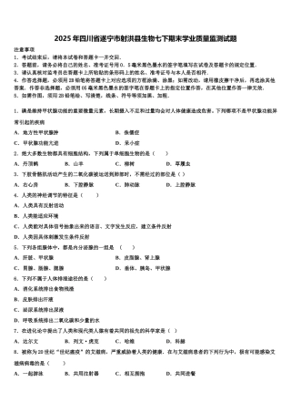 2025年四川省遂宁市射洪县生物七下期末学业质量监测试题含解析