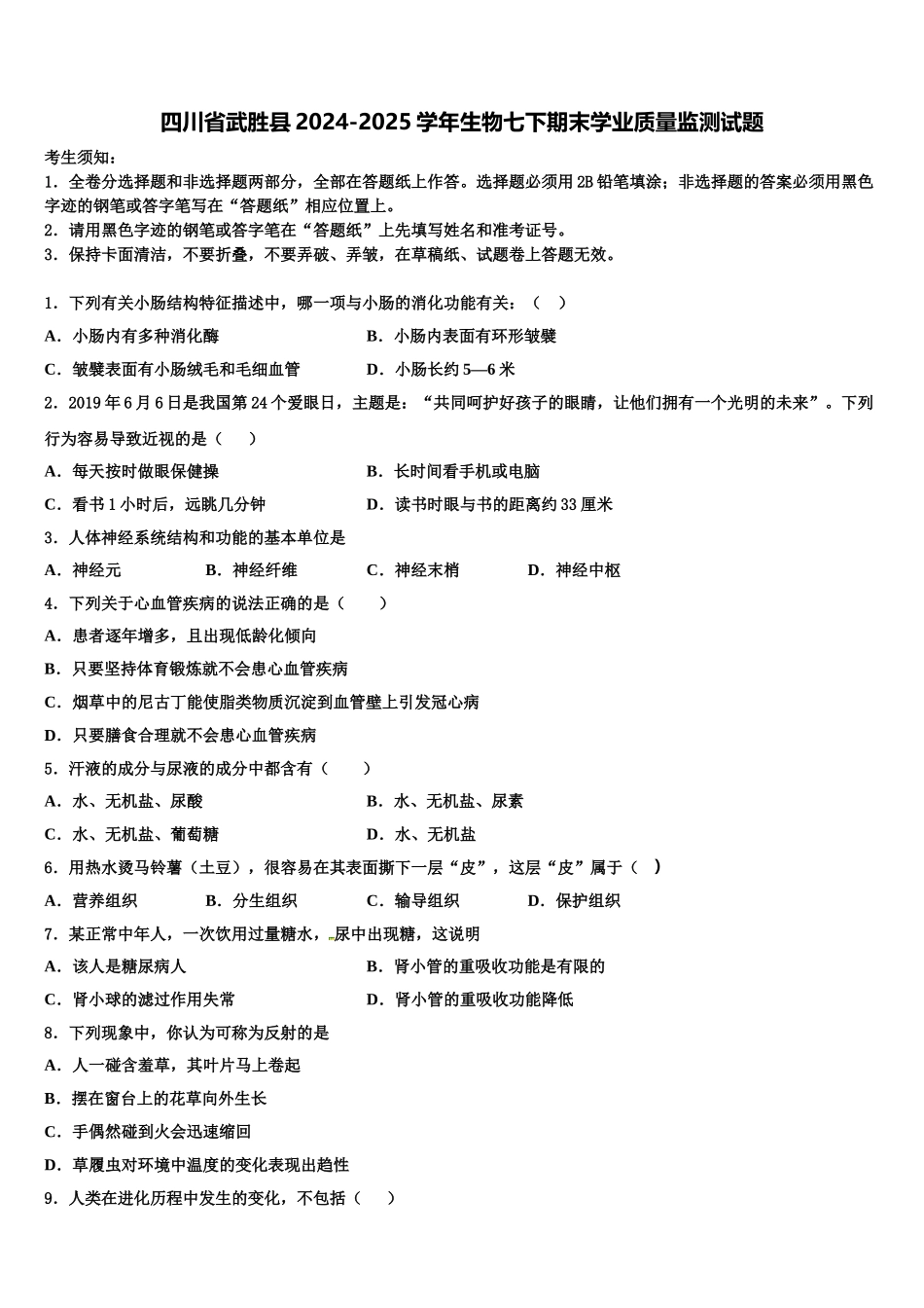 四川省武胜县2024-2025学年生物七下期末学业质量监测试题含解析_第1页