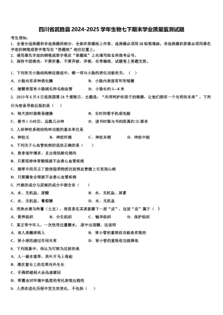 四川省武胜县2024-2025学年生物七下期末学业质量监测试题含解析