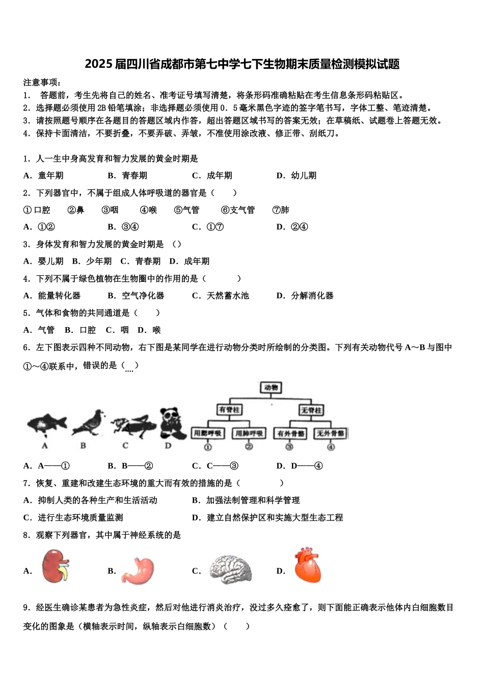 2025届四川省成都市第七中学七下生物期末质量检测模拟试题含解析_第1页