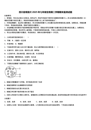 四川省观音片2025年七年级生物第二学期期末监测试题含解析