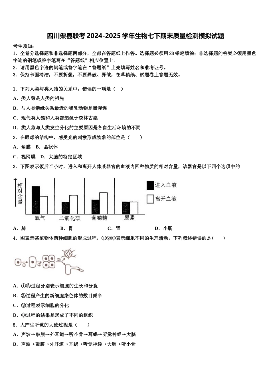 四川渠县联考2024-2025学年生物七下期末质量检测模拟试题含解析_第1页