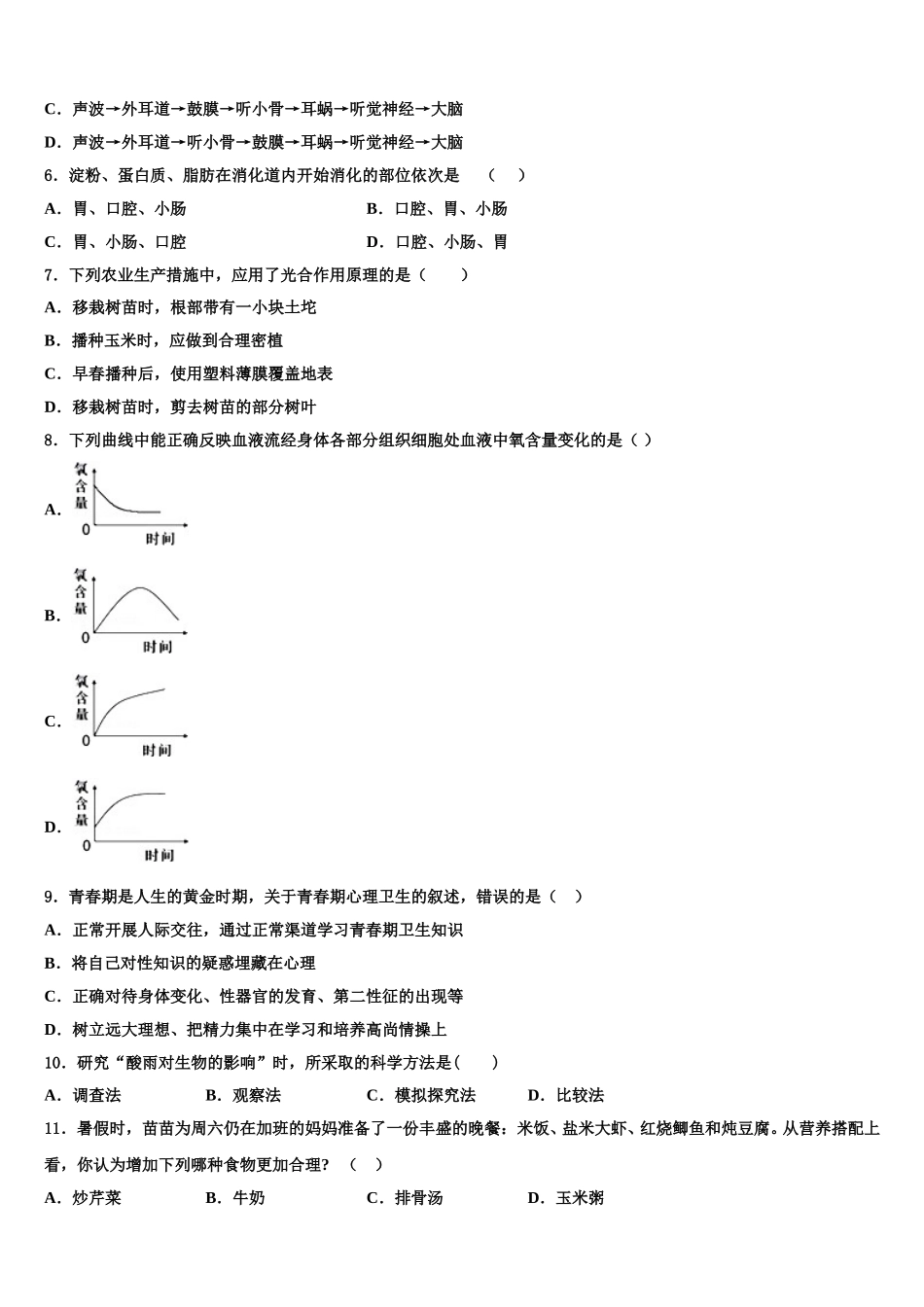 四川渠县联考2024-2025学年生物七下期末质量检测模拟试题含解析_第2页