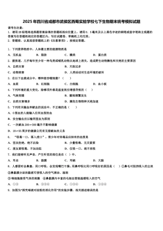 2025年四川省成都市武侯区西蜀实验学校七下生物期末统考模拟试题含解析