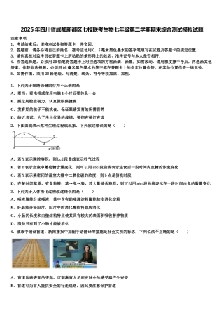 2025年四川省成都新都区七校联考生物七年级第二学期期末综合测试模拟试题含解析