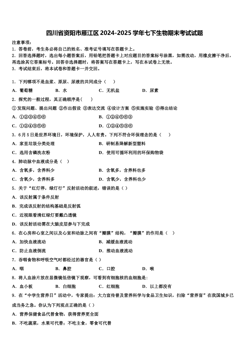 四川省资阳市雁江区2024-2025学年七下生物期末考试试题含解析_第1页