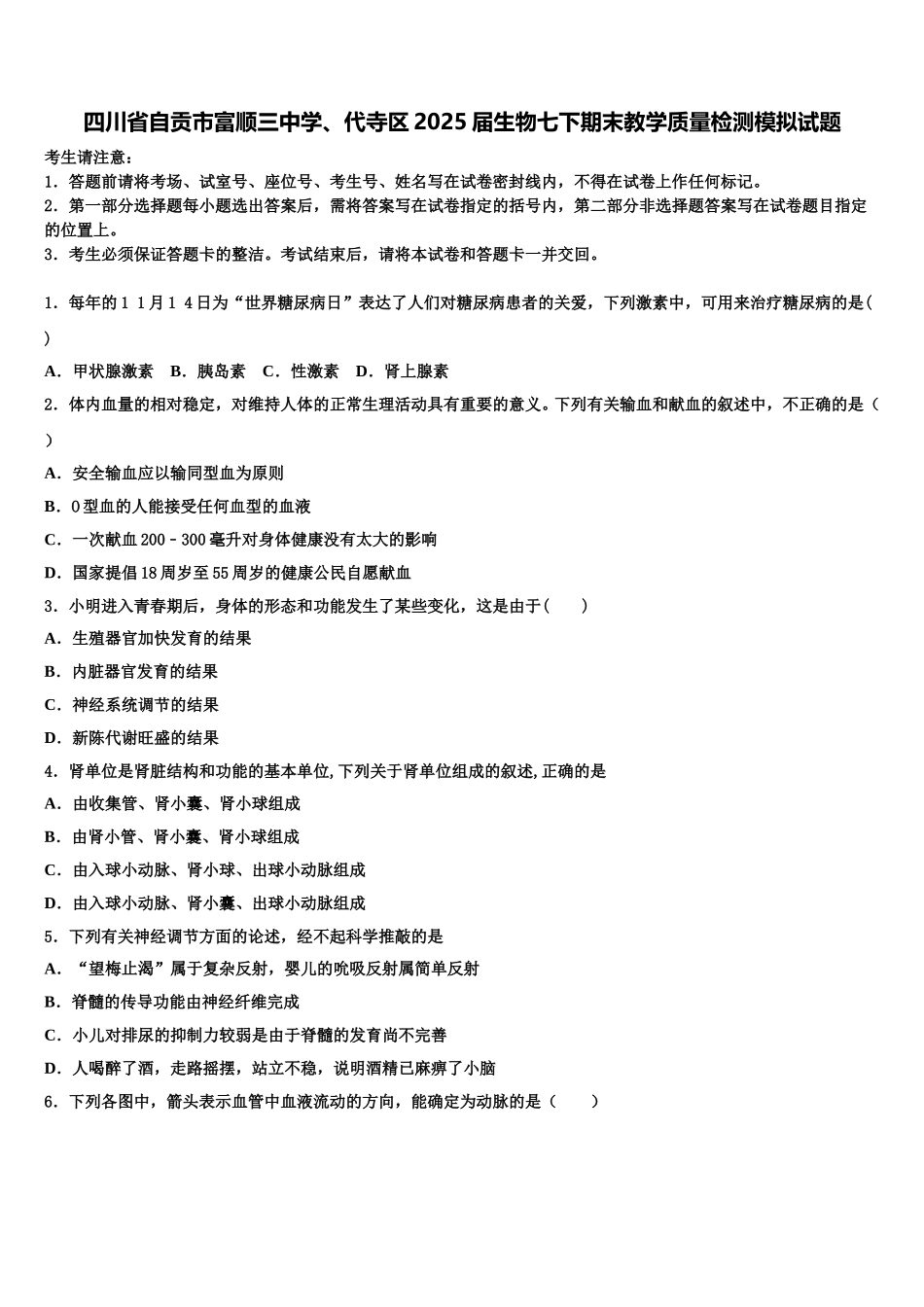 四川省自贡市富顺三中学、代寺区2025届生物七下期末教学质量检测模拟试题含解析_第1页