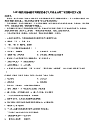 2025届四川省成都市高新实验中学七年级生物第二学期期末监测试题含解析