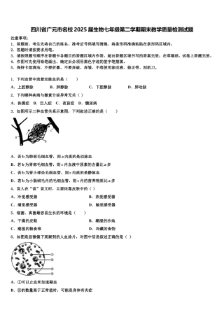 四川省广元市名校2025届生物七年级第二学期期末教学质量检测试题含解析
