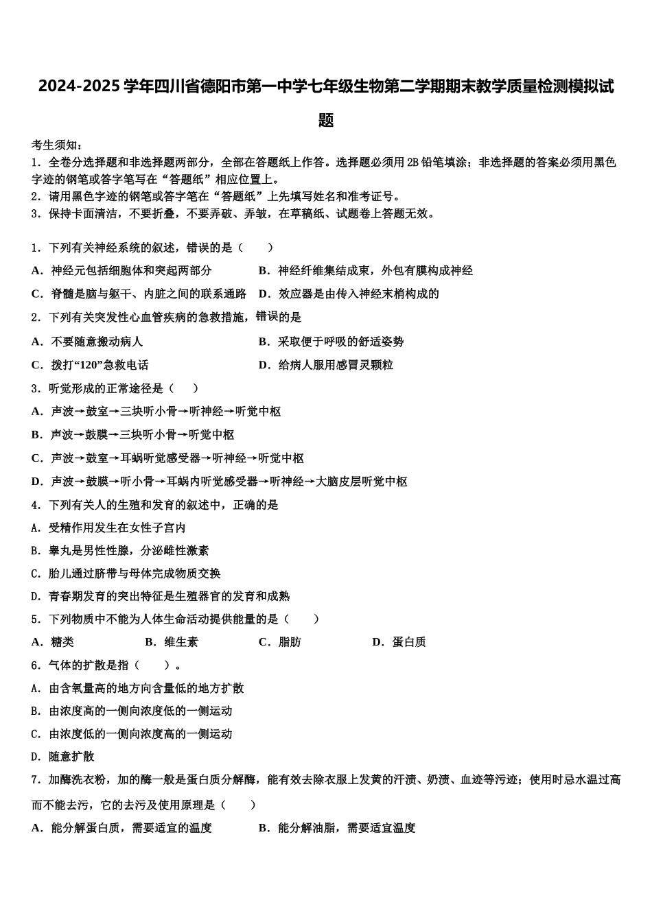 2024-2025学年四川省德阳市第一中学七年级生物第二学期期末教学质量检测模拟试题含解析_第1页