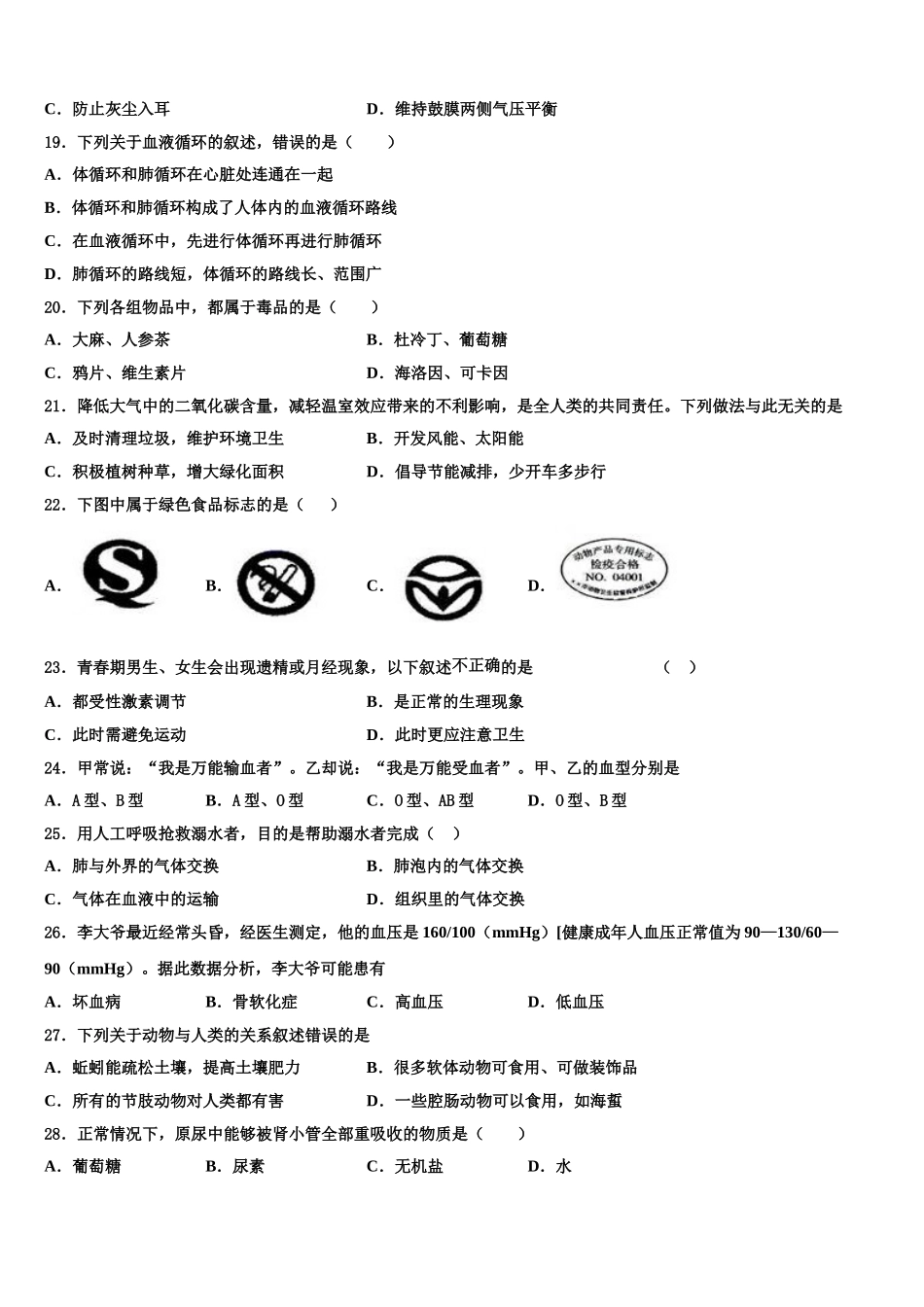 2024-2025学年四川省德阳市第一中学七年级生物第二学期期末教学质量检测模拟试题含解析_第3页