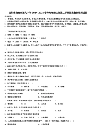 四川省南充市第九中学2024-2025学年七年级生物第二学期期末监测模拟试题含解析