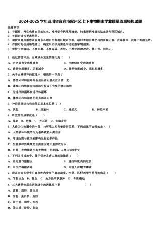 2024-2025学年四川省宜宾市叙州区七下生物期末学业质量监测模拟试题含解析