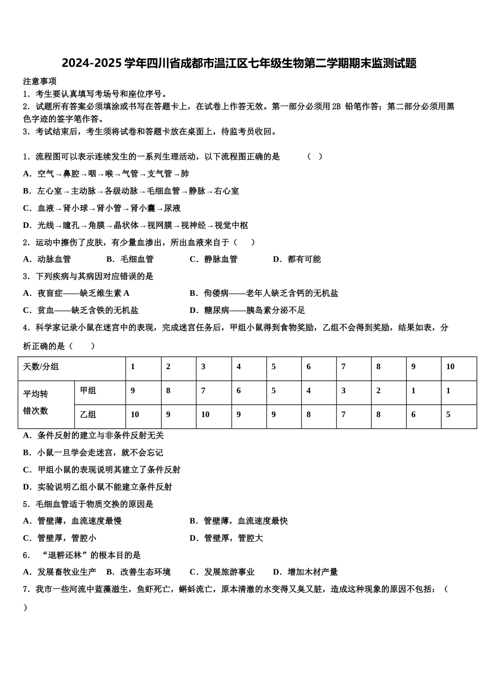 2024-2025学年四川省成都市温江区七年级生物第二学期期末监测试题含解析_第1页