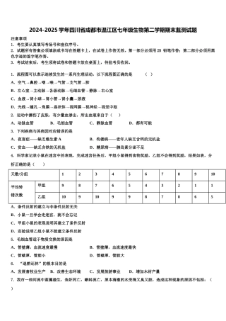 2024-2025学年四川省成都市温江区七年级生物第二学期期末监测试题含解析