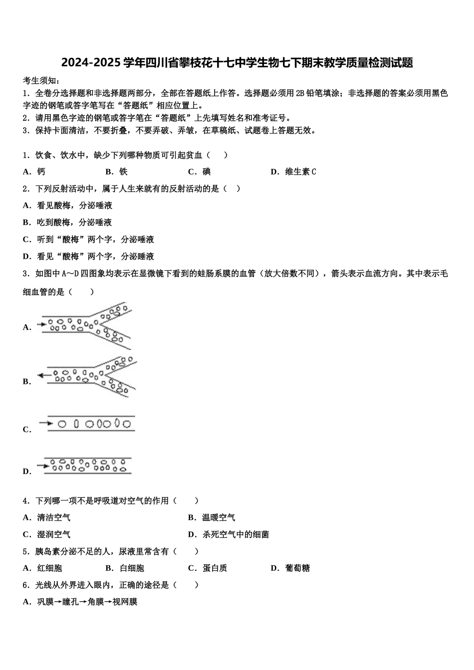 2024-2025学年四川省攀枝花十七中学生物七下期末教学质量检测试题含解析_第1页