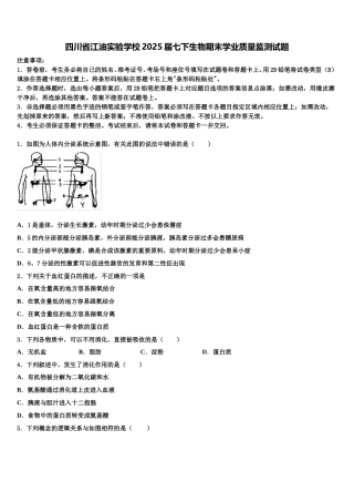四川省江油实验学校2025届七下生物期末学业质量监测试题含解析
