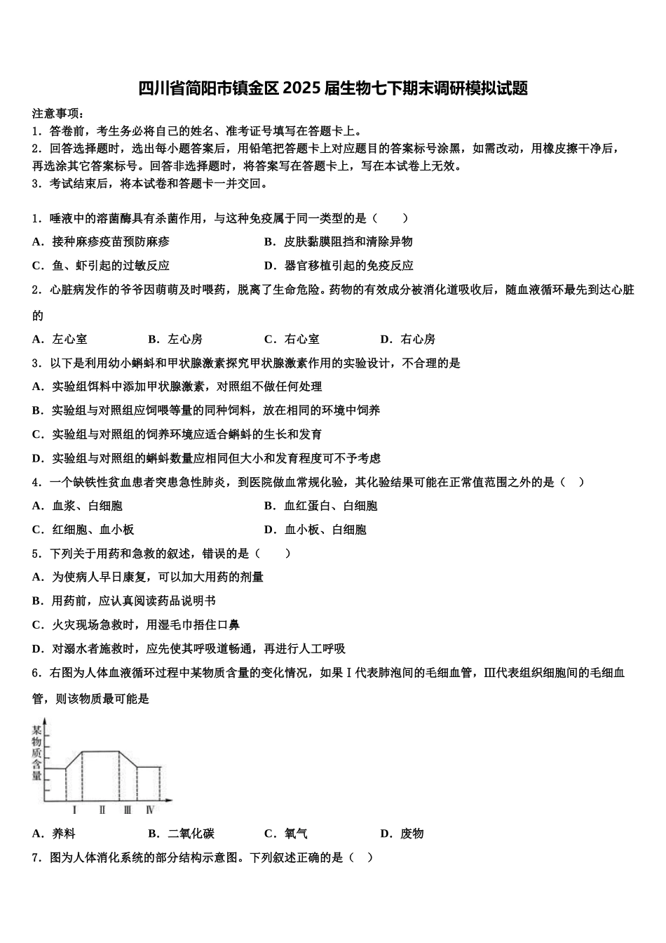 四川省简阳市镇金区2025届生物七下期末调研模拟试题含解析_第1页