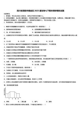 四川省简阳市镇金区2025届生物七下期末调研模拟试题含解析