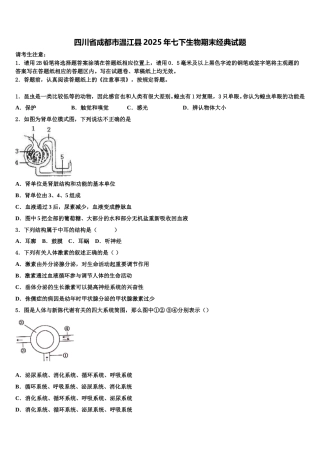 四川省成都市温江县2025年七下生物期末经典试题含解析
