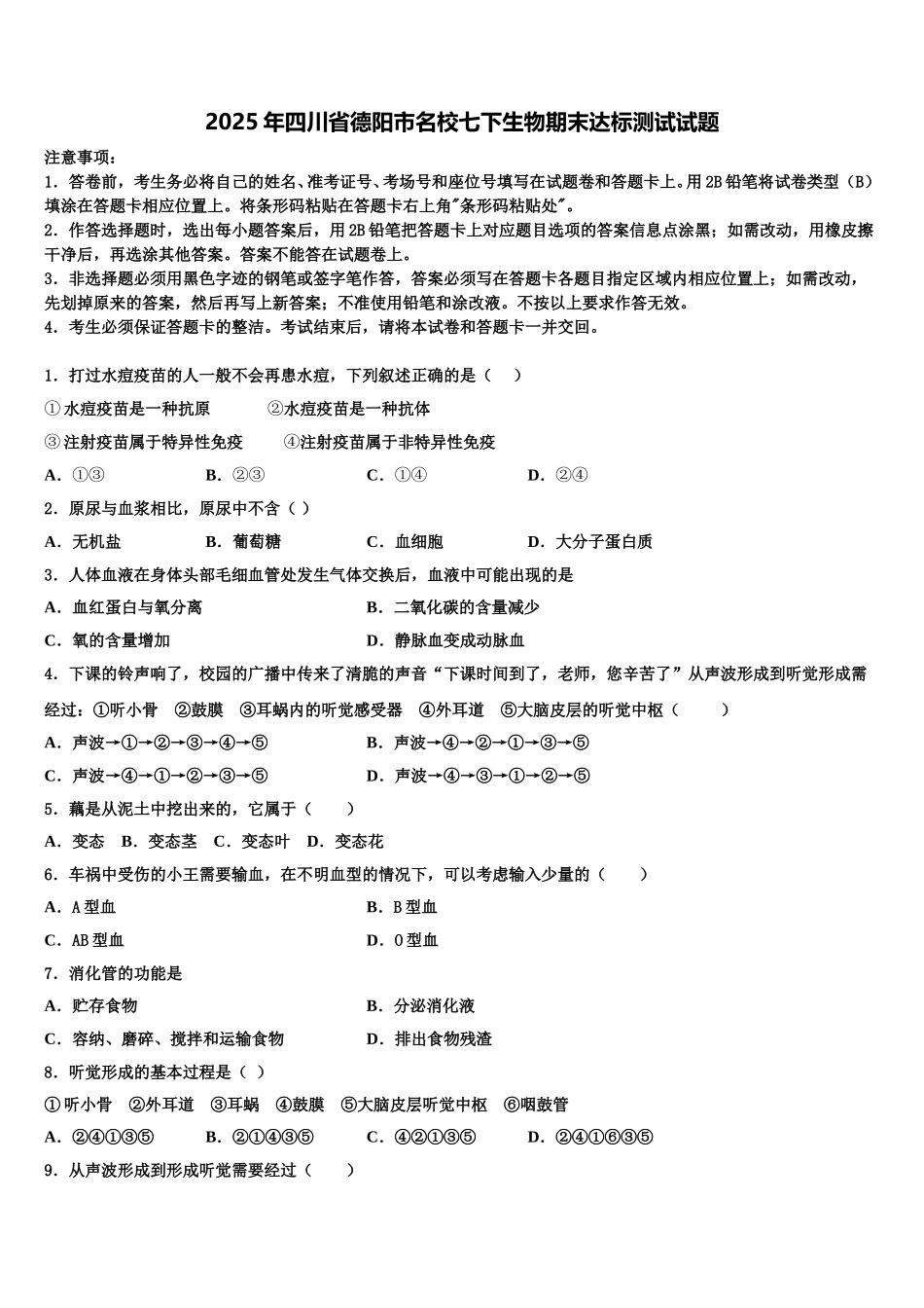 2025年四川省德阳市名校七下生物期末达标测试试题含解析_第1页