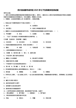 四川省成都市成华区2025年七下生物期末检测试题含解析