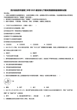 四川省自贡市富顺二中学2025届生物七下期末质量跟踪监视模拟试题含解析