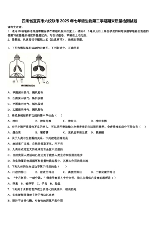 四川省宜宾市六校联考2025年七年级生物第二学期期末质量检测试题含解析