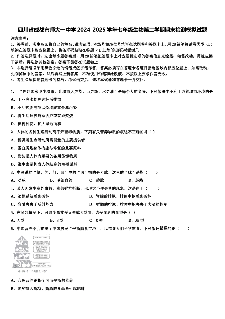 四川省成都市师大一中学2024-2025学年七年级生物第二学期期末检测模拟试题含解析_第1页
