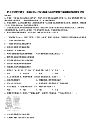 四川省成都市师大一中学2024-2025学年七年级生物第二学期期末检测模拟试题含解析