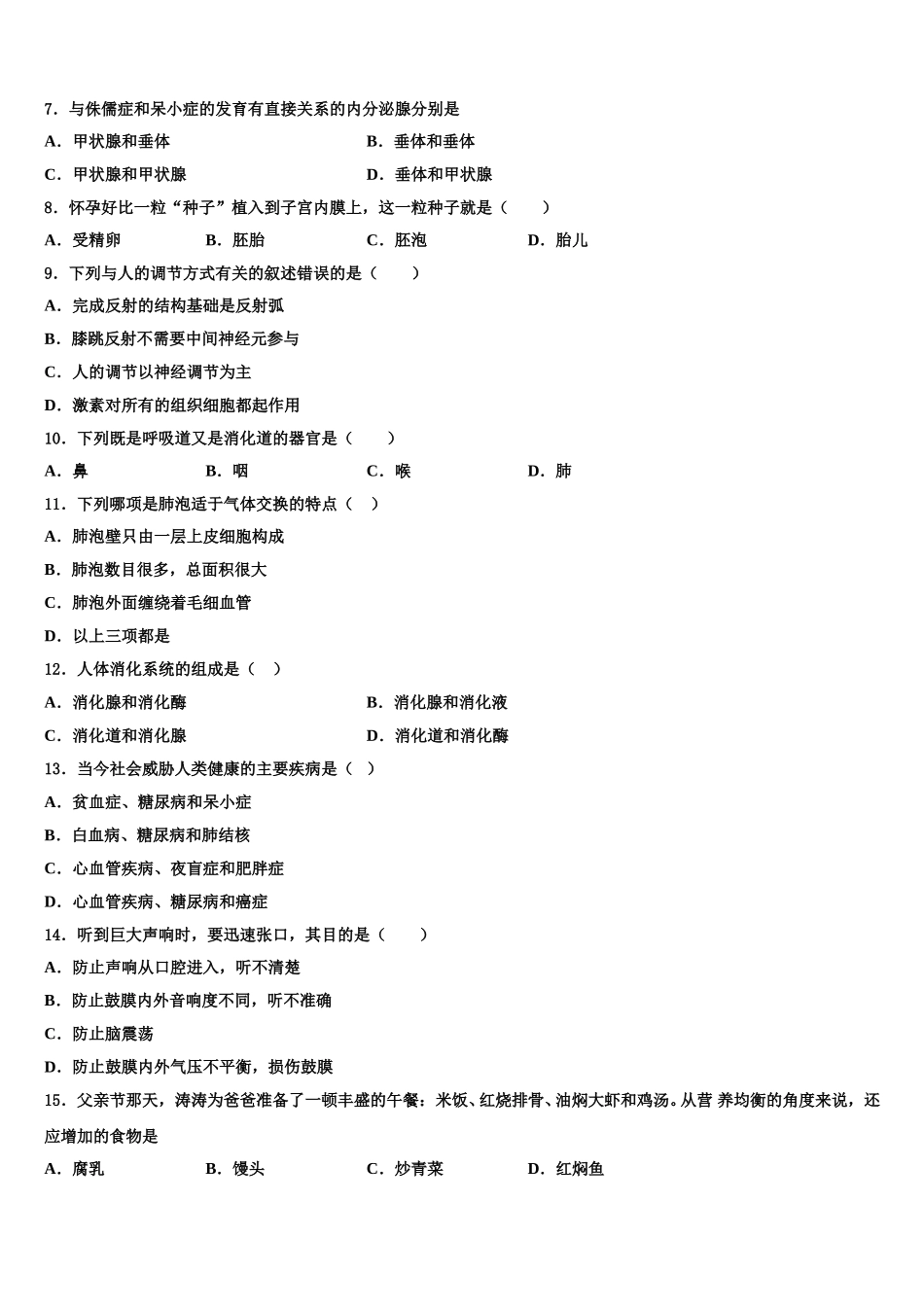 四川省德阳中学江县2025届七下生物期末统考模拟试题含解析_第2页