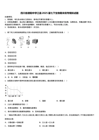 四川省德阳中学江县2025届七下生物期末统考模拟试题含解析