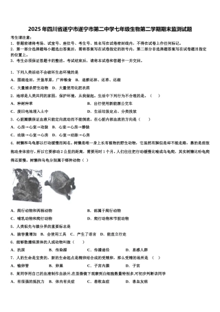 2025年四川省遂宁市遂宁市第二中学七年级生物第二学期期末监测试题含解析