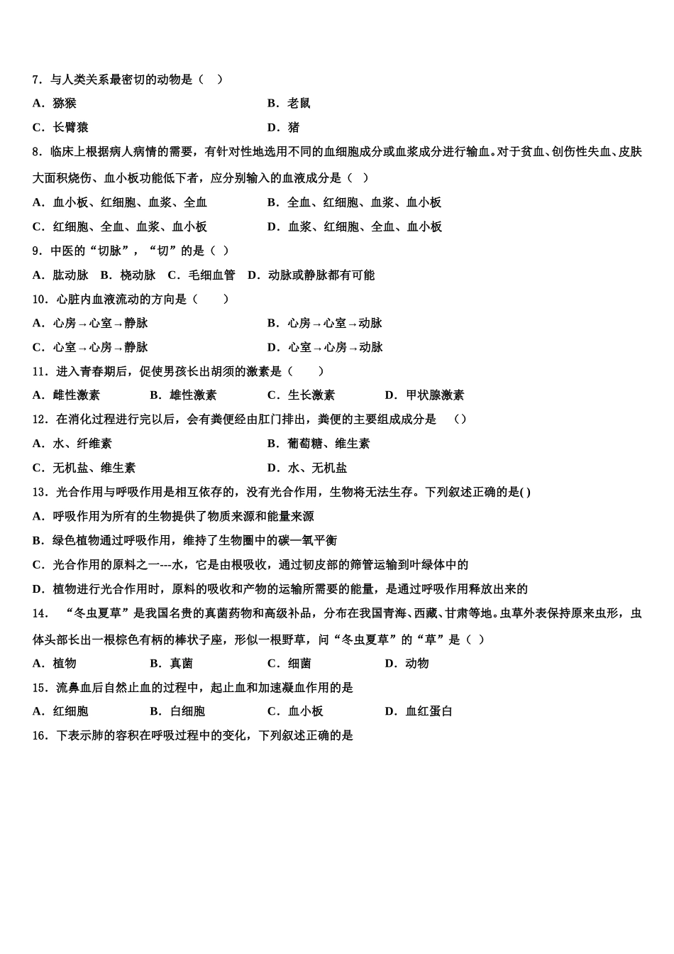四川省德阳市第一中学2024-2025学年七下生物期末调研试题含解析_第2页