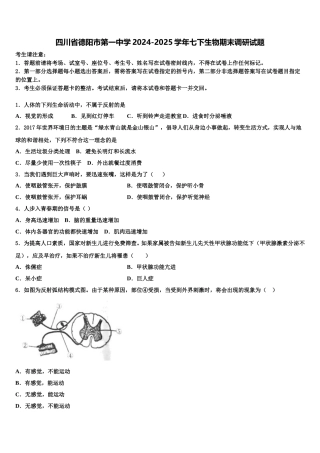 四川省德阳市第一中学2024-2025学年七下生物期末调研试题含解析