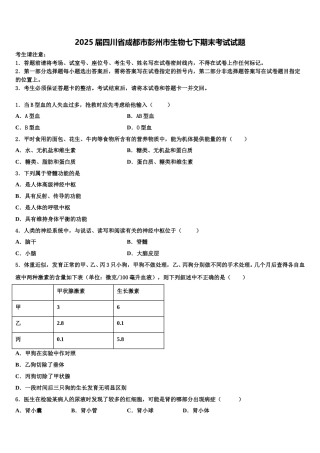 2025届四川省成都市彭州市生物七下期末考试试题含解析
