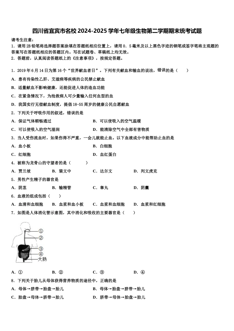 四川省宜宾市名校2024-2025学年七年级生物第二学期期末统考试题含解析_第1页