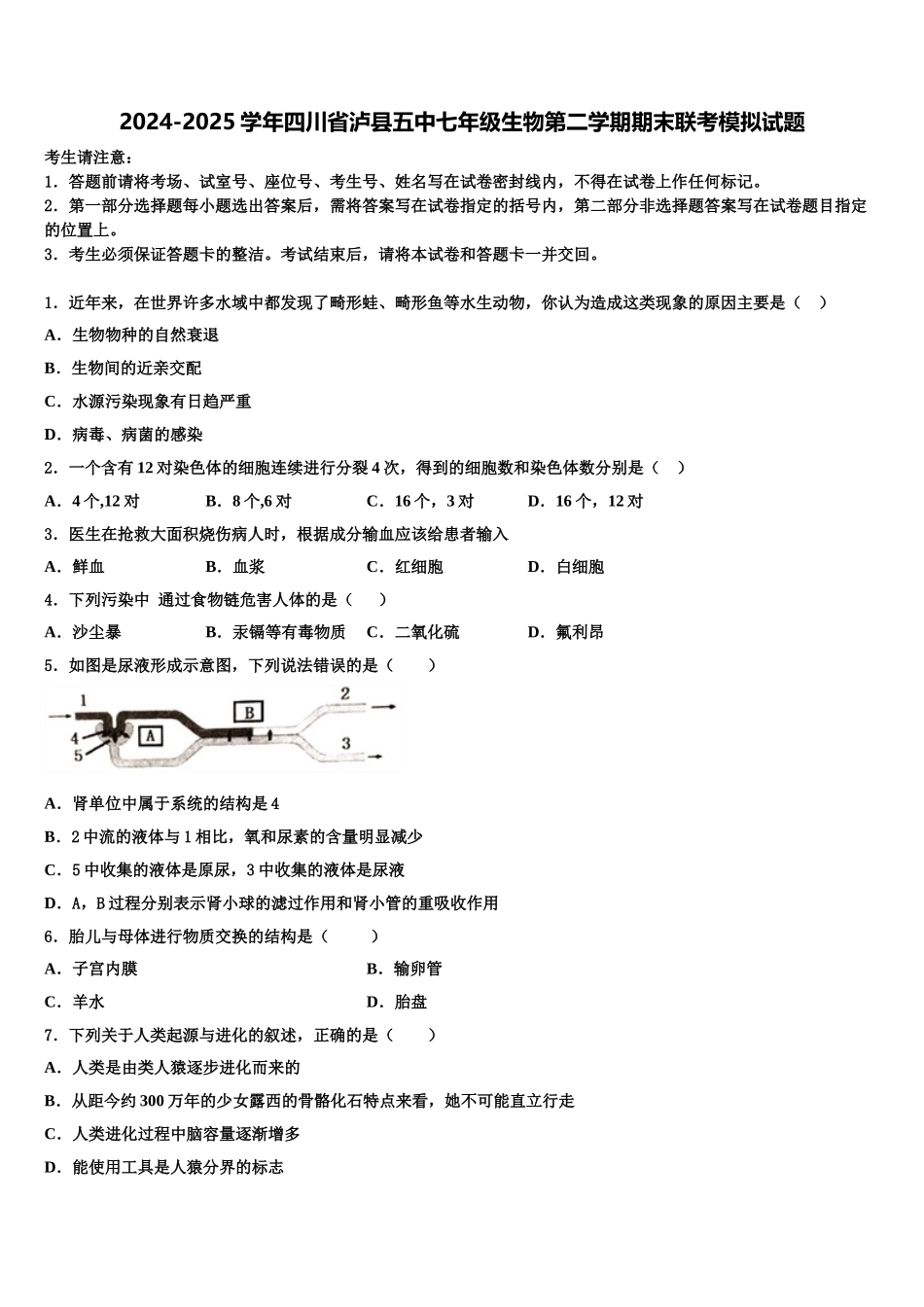 2024-2025学年四川省泸县五中七年级生物第二学期期末联考模拟试题含解析_第1页