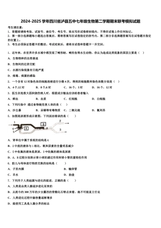 2024-2025学年四川省泸县五中七年级生物第二学期期末联考模拟试题含解析
