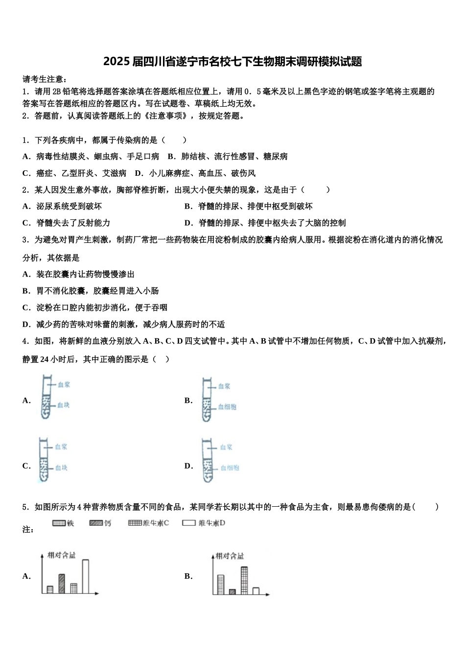 2025届四川省遂宁市名校七下生物期末调研模拟试题含解析_第1页