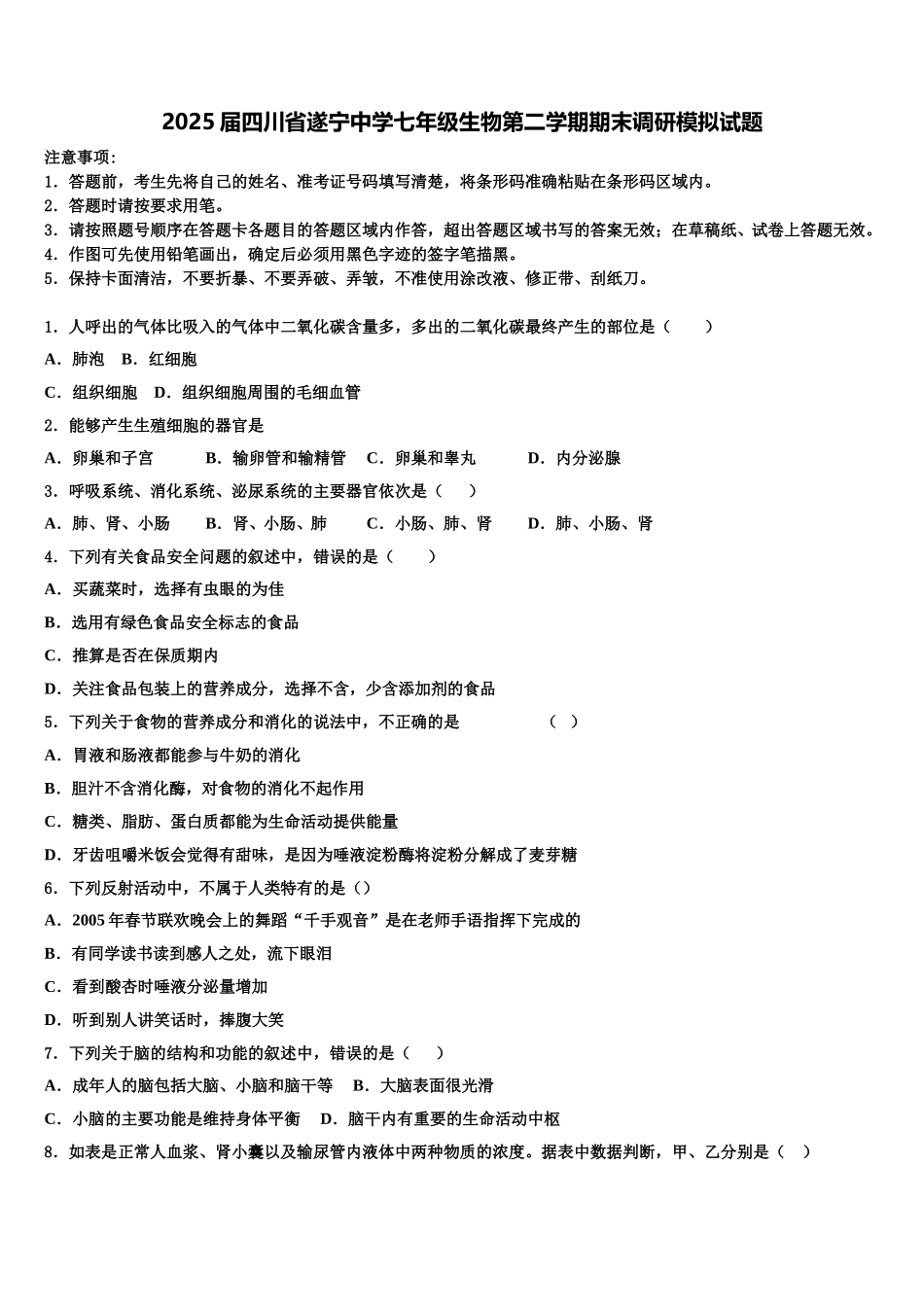 2025届四川省遂宁中学七年级生物第二学期期末调研模拟试题含解析_第1页